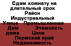 Сдам комнату на длительный срок › Район ­ Индустриальный › Улица ­ Промышленная › Дом ­ 110 › Этажность дома ­ 2 › Цена ­ 6 500 - Пермский край Недвижимость » Квартиры аренда   